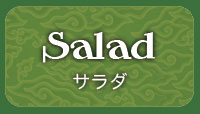 サラダ
